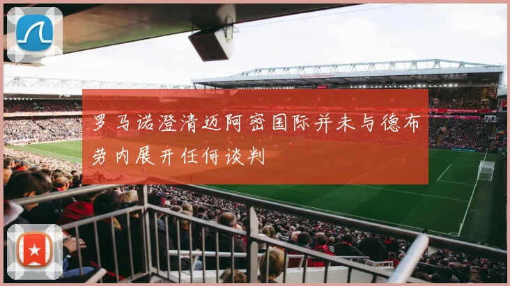 罗马诺澄清迈阿密国际并未与德布劳内展开任何谈判