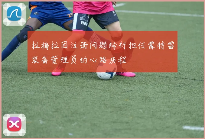 拉梅拉因注册问题转行担任蒙特雷装备管理员的心路历程