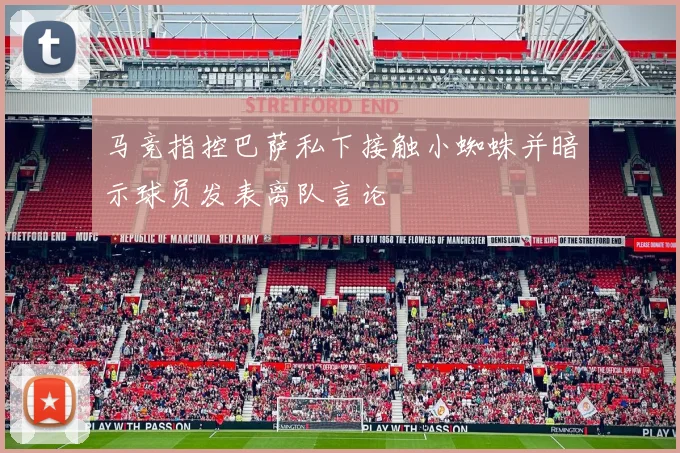 马竞指控巴萨私下接触小蜘蛛并暗示球员发表离队言论